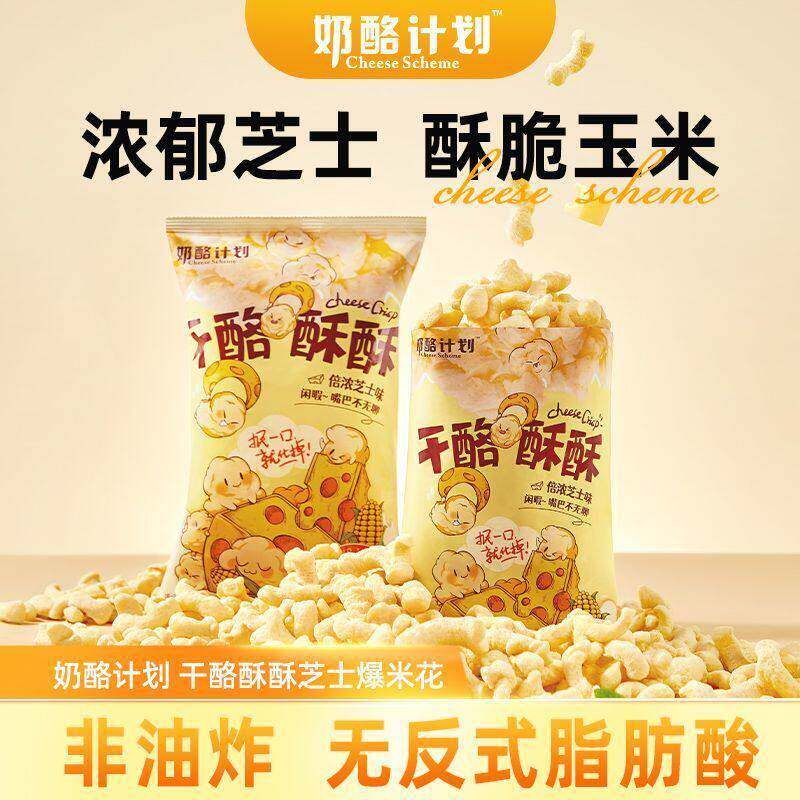 奶酪计画芝士味玉米卷爆米花零食虾片办公室宿舍追剧小零食52g/包