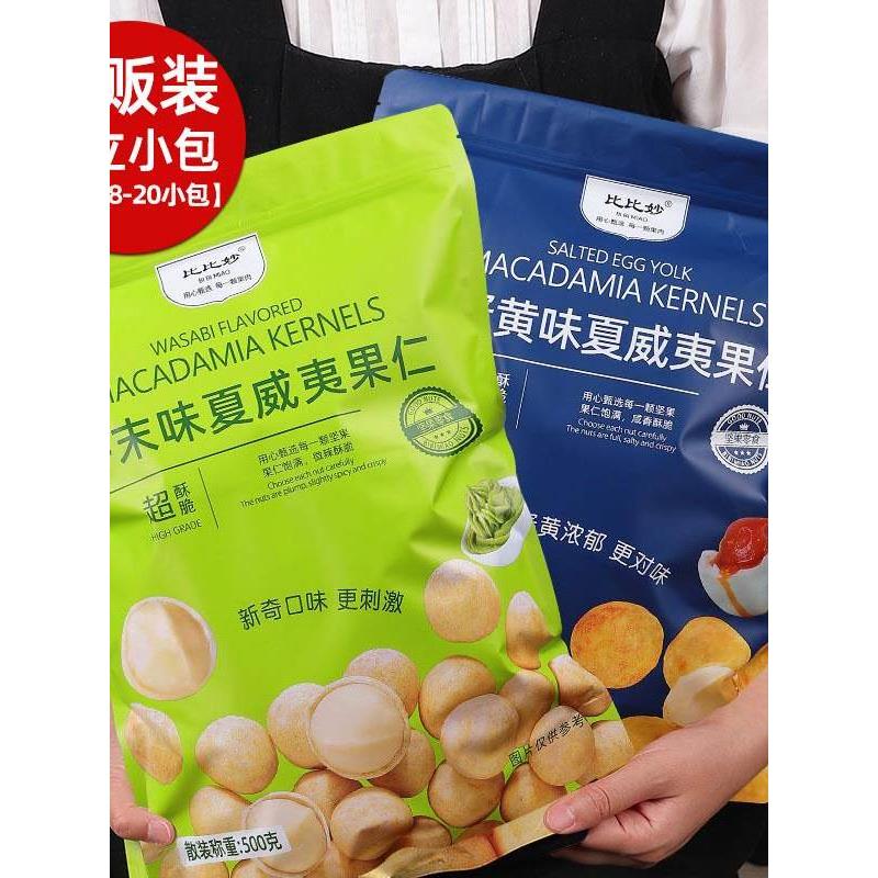 碧碧苗芥末澳洲坚果咸蛋黄味500g单独包装脆皮夜宵网红饮品