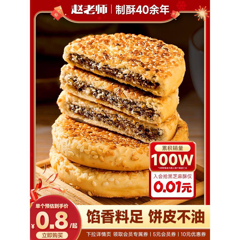 老式休闲小零食赵老师麻饼手工芝麻饼传统营养糕点老式麻饼休闲零