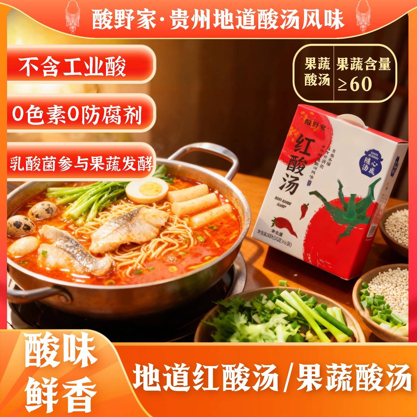 贵州火锅底料酸野家 贵州红酸汤 汤底火锅 酸汤调料包 自然发