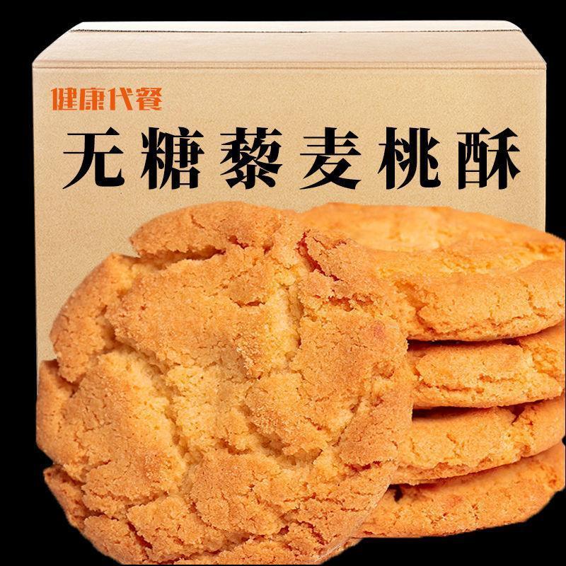 新货糖尿人无糖藜麦桃酥饼