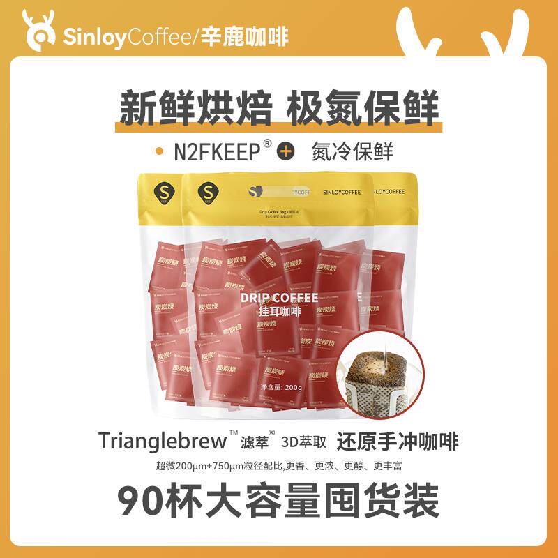 Sinloy辛鹿挂耳咖啡黑咖