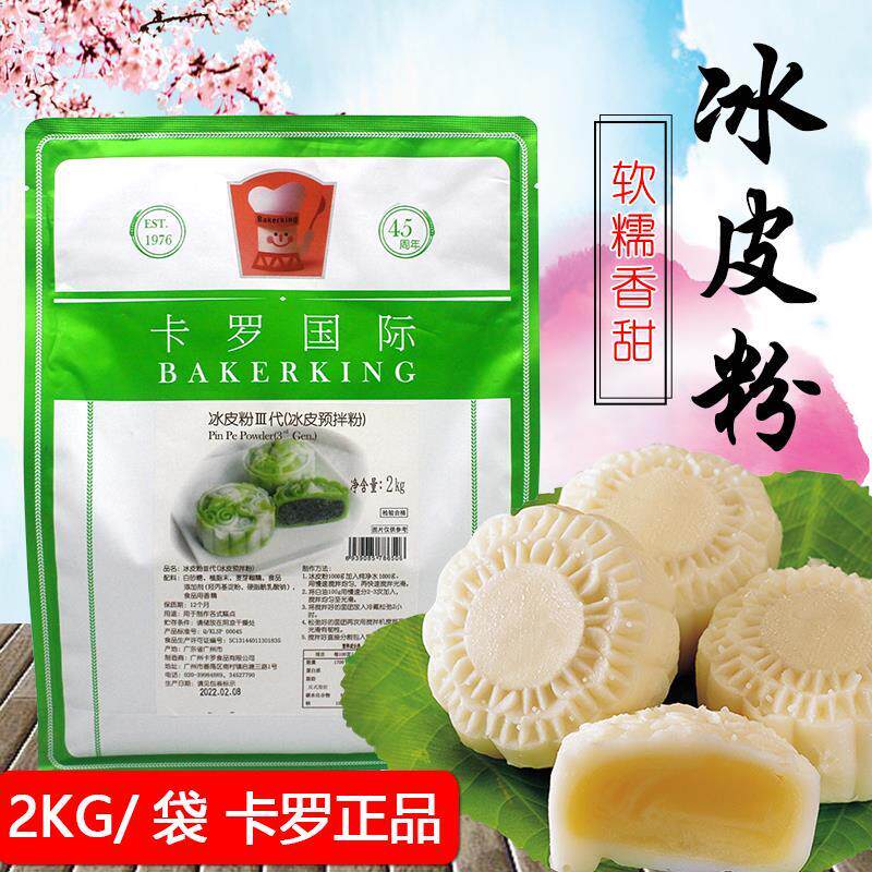 新日期卡罗冰皮粉2KG第三代冰皮月饼预拌粉冰皮月饼材料商用烘焙