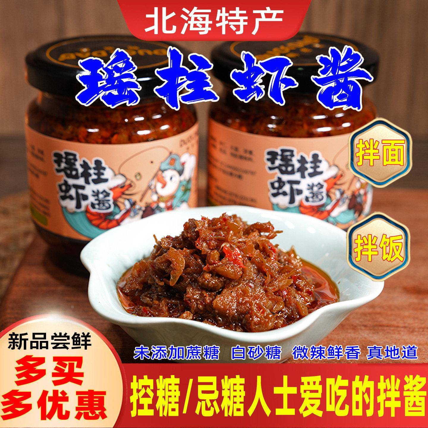 虾仁拌饭酱北海特产瑶柱虾酱虾皮虾仁瑶柱海鲜拌馒头夹馍馍拌面下
