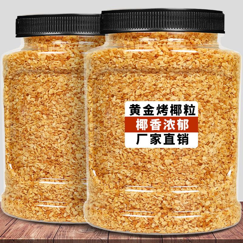 新货黄金烤椰粒椰子碎商用