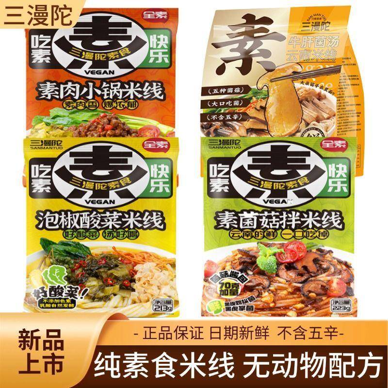 金汤米线三漫陀素米线云南柳州螺蛳粉米粉金汤泡椒酸菜佛家素食菌