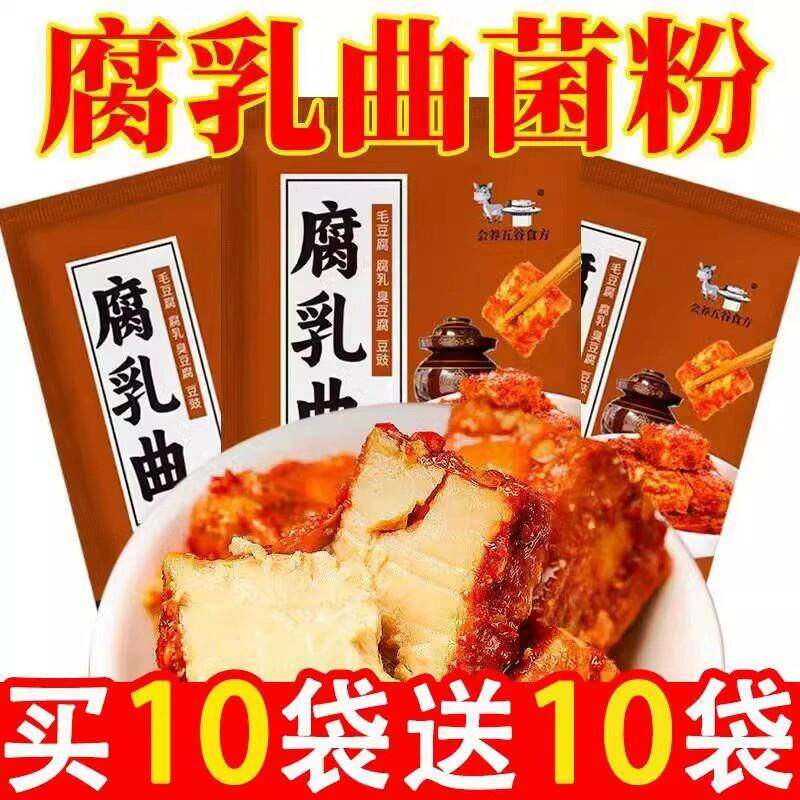 腐乳曲毛豆腐臭豆腐长白毛发酵菌豆豉毛霉菌粉家用霉豆腐自制