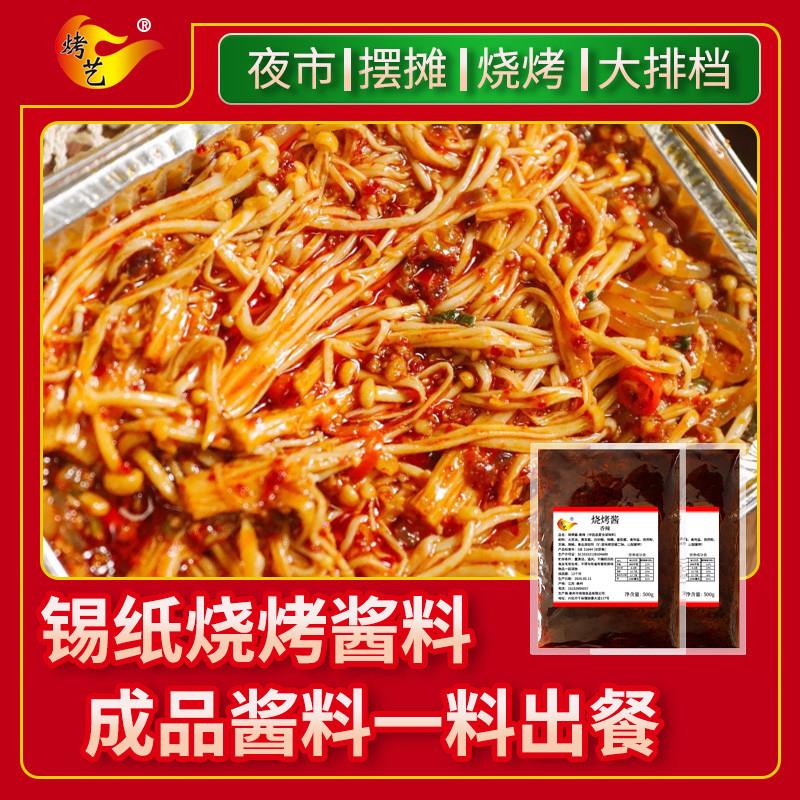 新货锡纸烧烤酱商用烧烤店