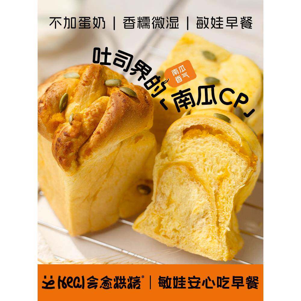 儿童吐司早餐会愈烘焙南瓜吐司无蛋奶儿童敏宝过乳糖早餐不耐面包