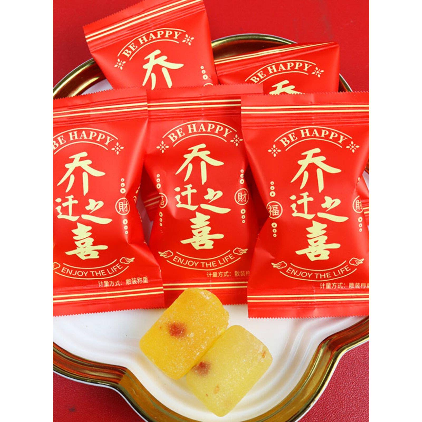 乔迁之喜进宅大吉喜糖生宝宝升学宴糖果散装百日婚宴结婚满月软糖