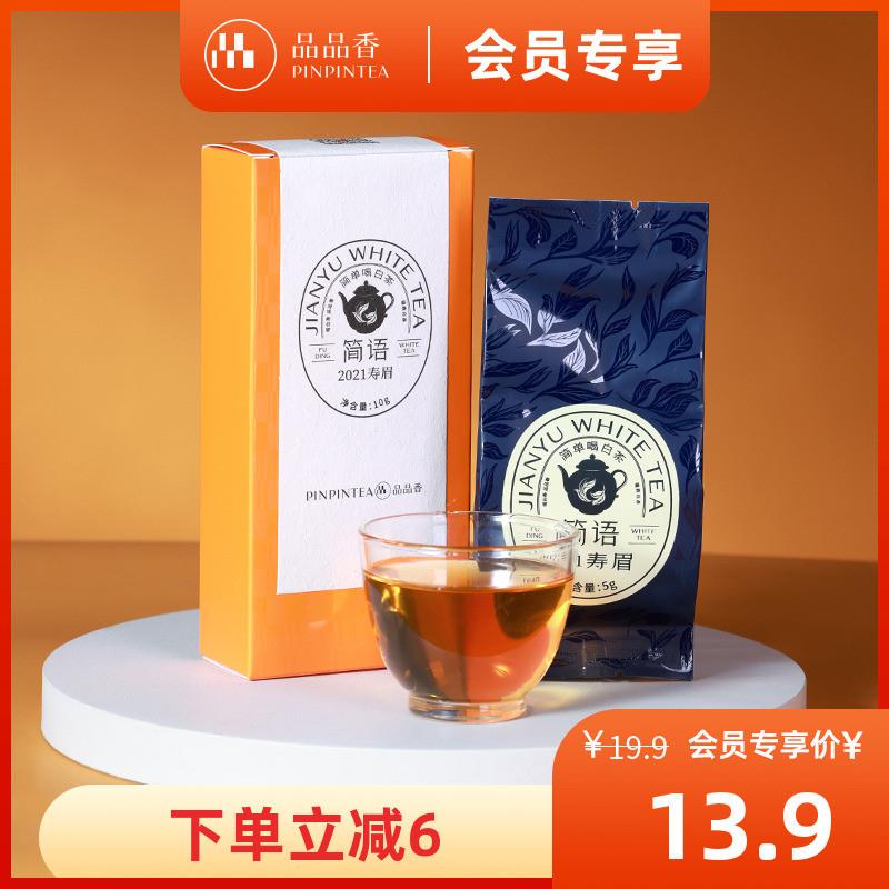 新日期品品香茶叶福鼎白茶2021年老白茶寿眉品鉴茶10g 自饮试喝装