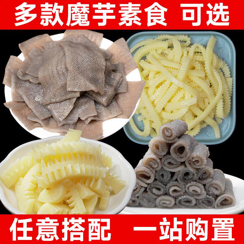 新货魔芋素毛肚黑白凉拌菜