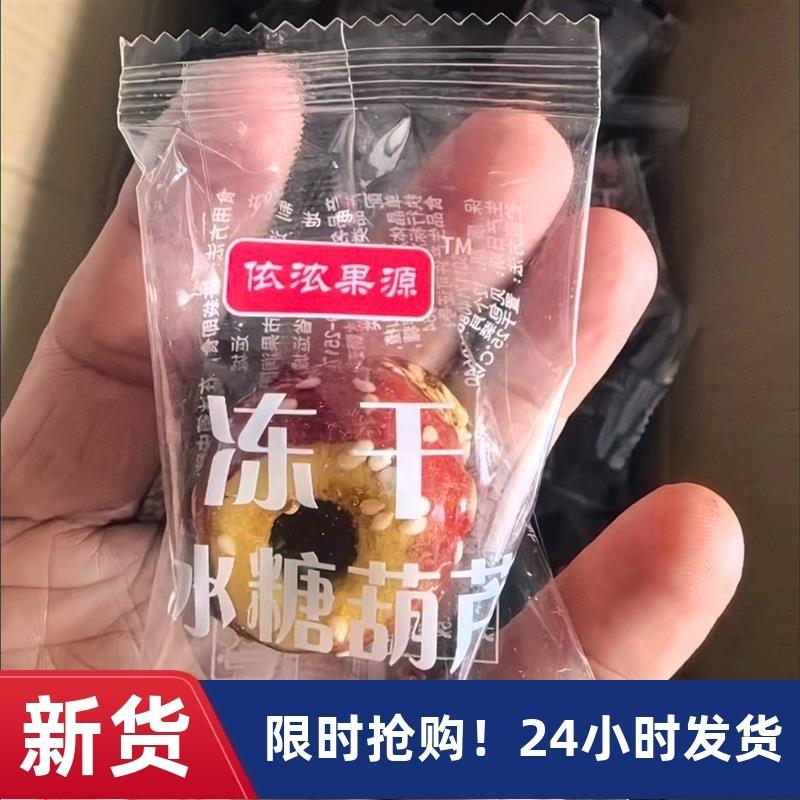 新货依浓果源冻干冰糖葫芦无核糖葫芦整颗空心山楂球酸甜解腻零食