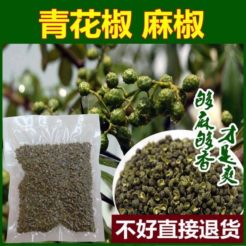 青花椒麻椒青花椒正宗青花椒干花椒100散装麻香藤椒粒