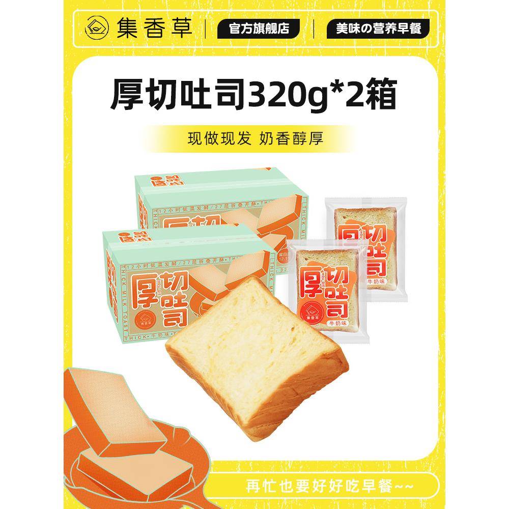 集香草厚切吐司面 面包三明治手撕面 面包休闲 食品蛋糕点心整箱