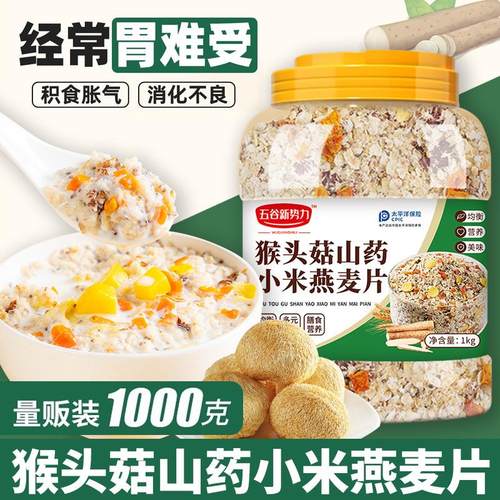 新货猴头菇山药小米燕麦片