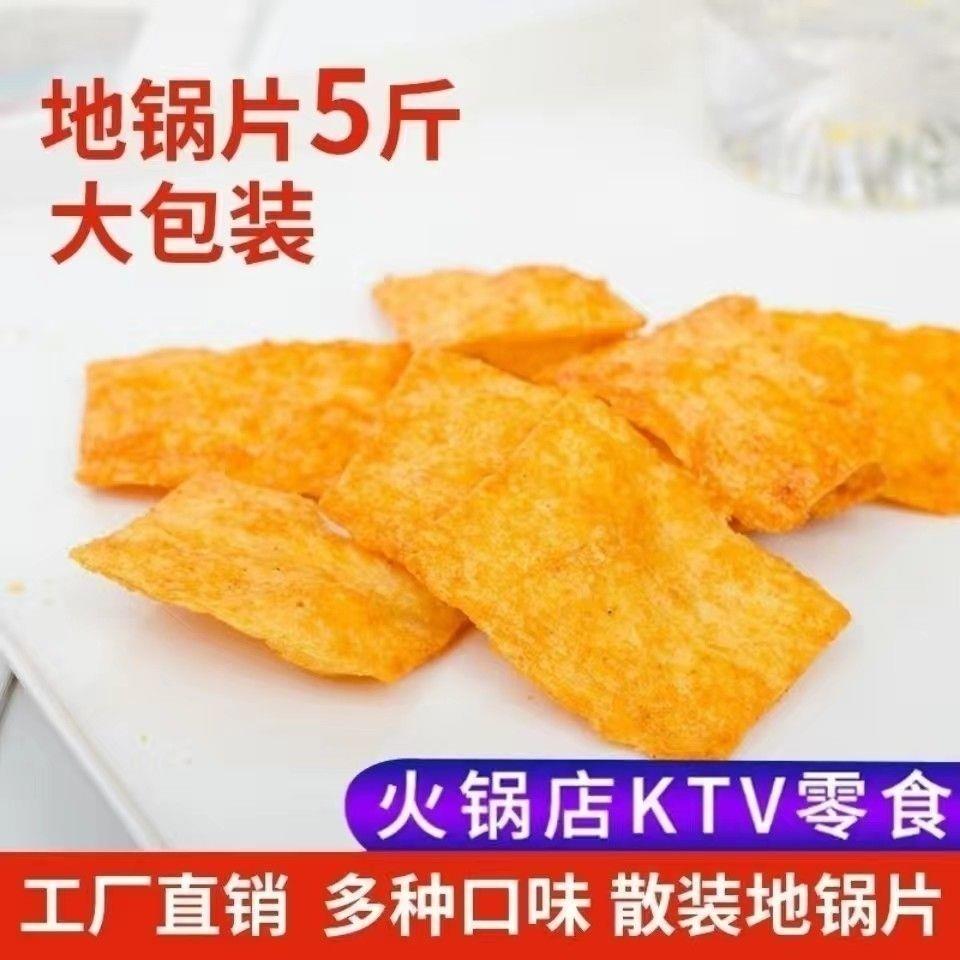 香脆地锅片散装网红休闲 小吃多种口味零食大包装充饥夜宵餐前零