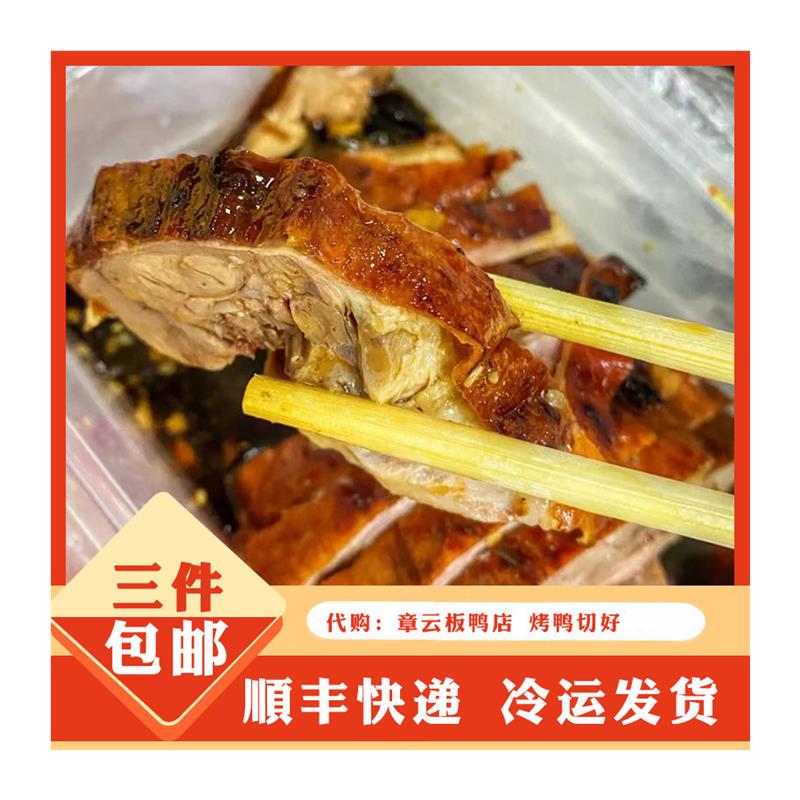 章云板鸭烤鸭盐水鸭正宗
