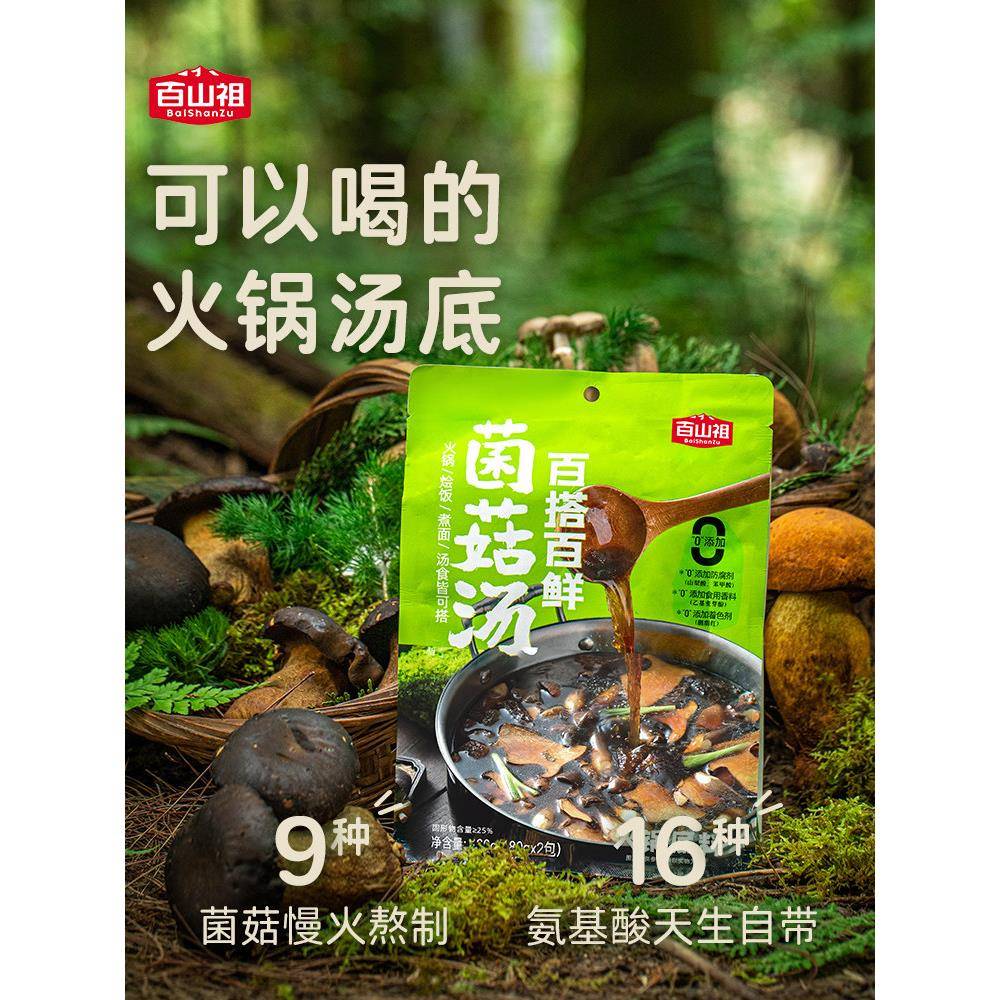 不辣菌汤火锅底料【交个朋友】百山祖菌菇火锅汤底不辣火锅料底料