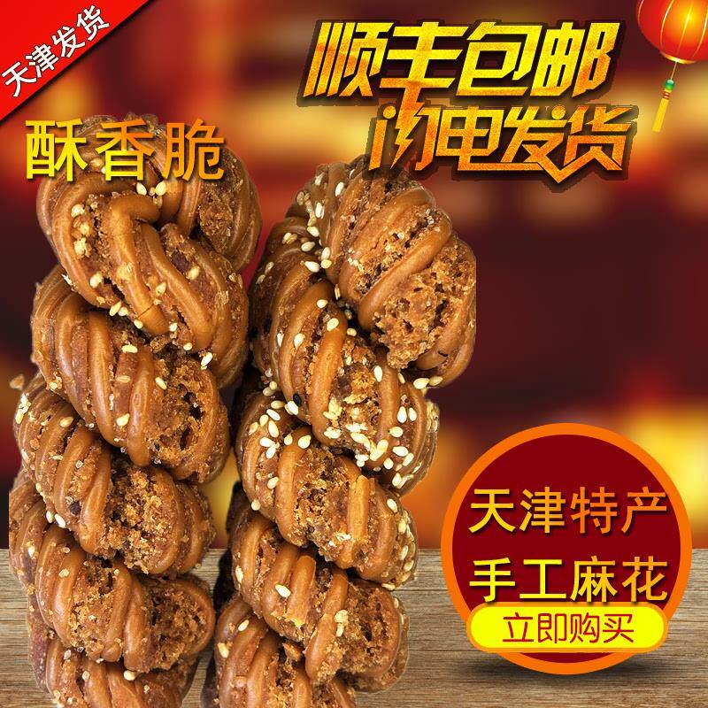 正宗天津特产大麻花手工拧制酥脆什锦黑芝麻多味传统老式糕点零食