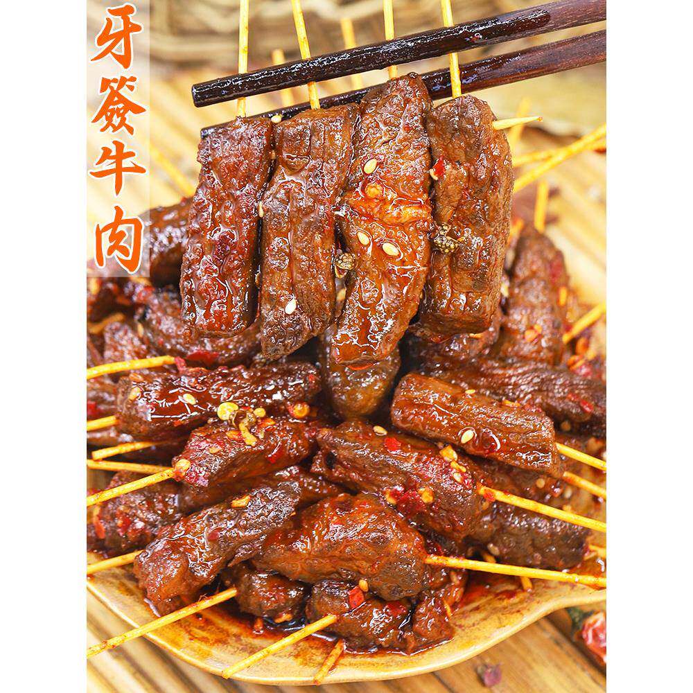 牙签肉牙签牛肉四川特产麻辣零食冷吃解馋夜宵追剧熟食即食真空下