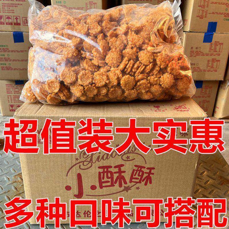 小小酥散装散称小小酥小酥酥整箱大包装商用酒店自助等位休闲怀旧