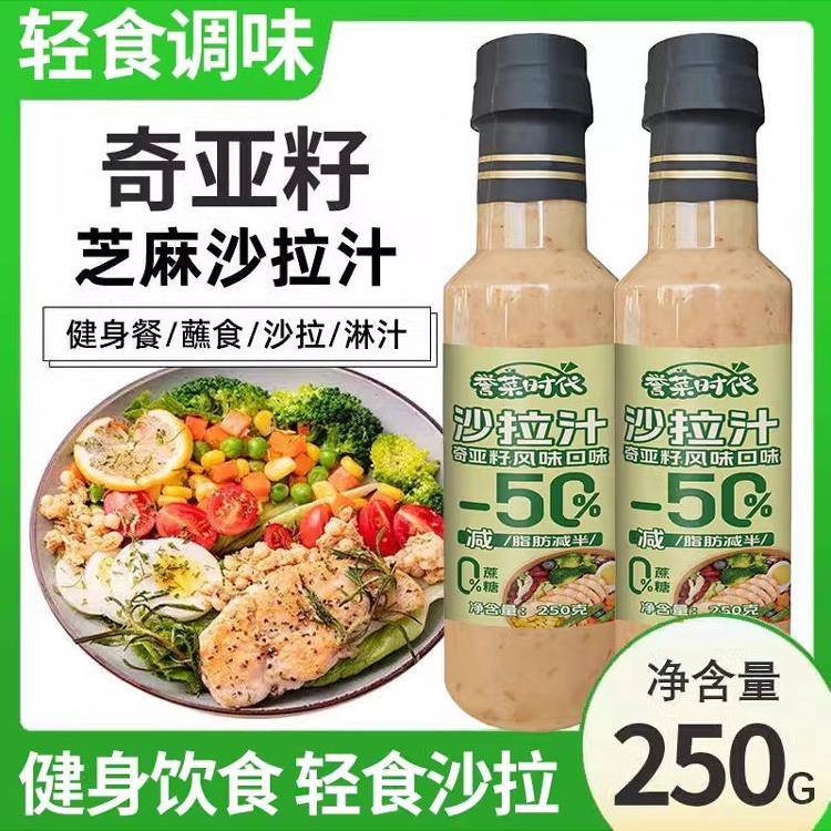 亚麻籽酱奇亚籽沙拉汁蔬菜水果沙拉酱大拌菜调味料芝麻味千岛酱沙