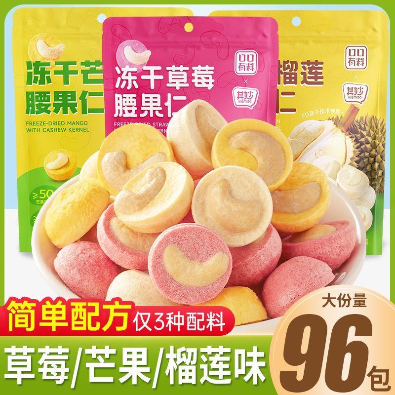 新货冻干芒果腰果仁冻干草