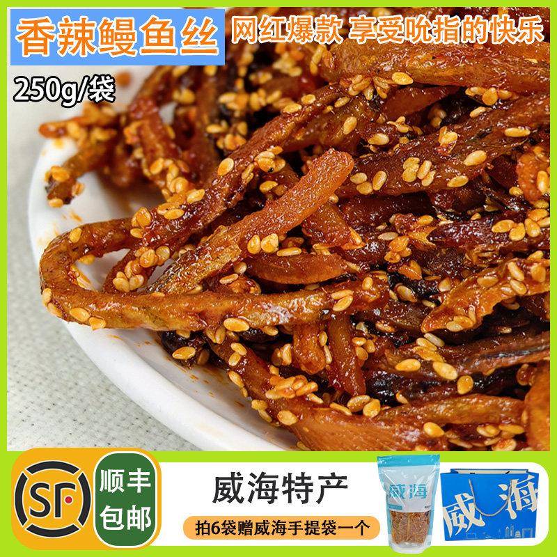 鳗鱼汁甜辣零食香辣鳗鱼丝250g蜜汁甜辣海产品干货小鱼干威海