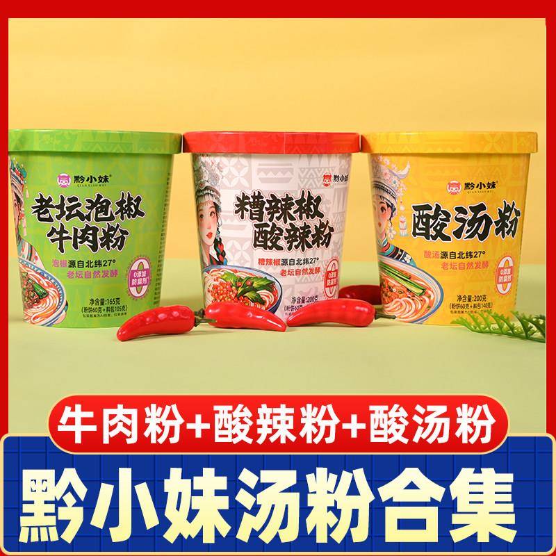 酸汤方便面贵州特产黔小妹酸汤粉酸辣粉糟辣椒牛肉粉桶装速食粉丝