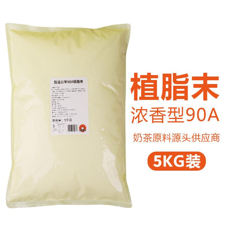 90A浓香型植脂末T90 珍珠奶茶店专用原料奶精粉奶茶伴侣商用25kg