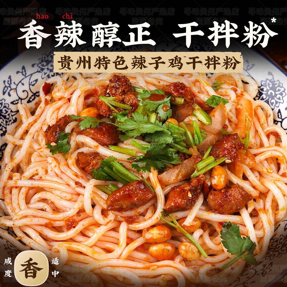 辣子鸡拌面贵州特产辣鸡粉速食米线正宗遵义辣子鸡米粉拌面夜宵早