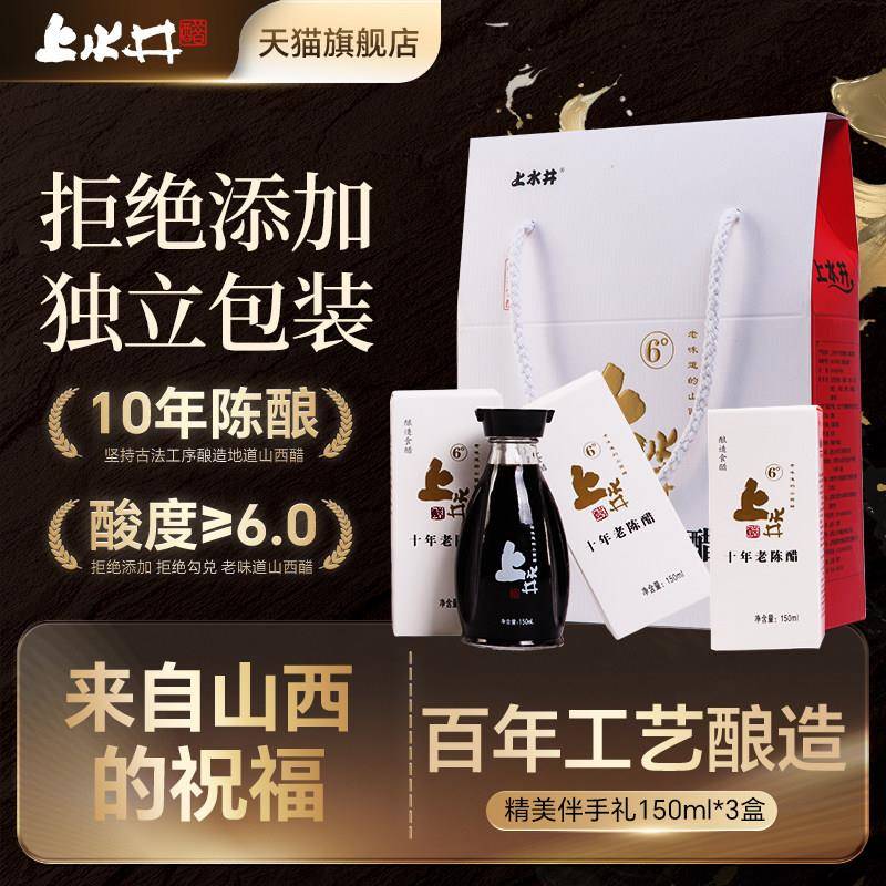山西特产老陈醋 上水井老陈醋十年6度陈酿150ml*3 礼盒醋 伴手礼
