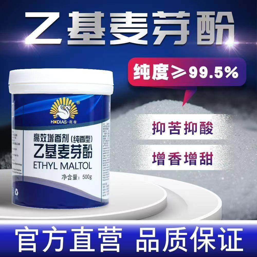 花帝大厨四宝乙基麦芽酚高效增香剂食用焦香型纯香商用去腥麦芽粉