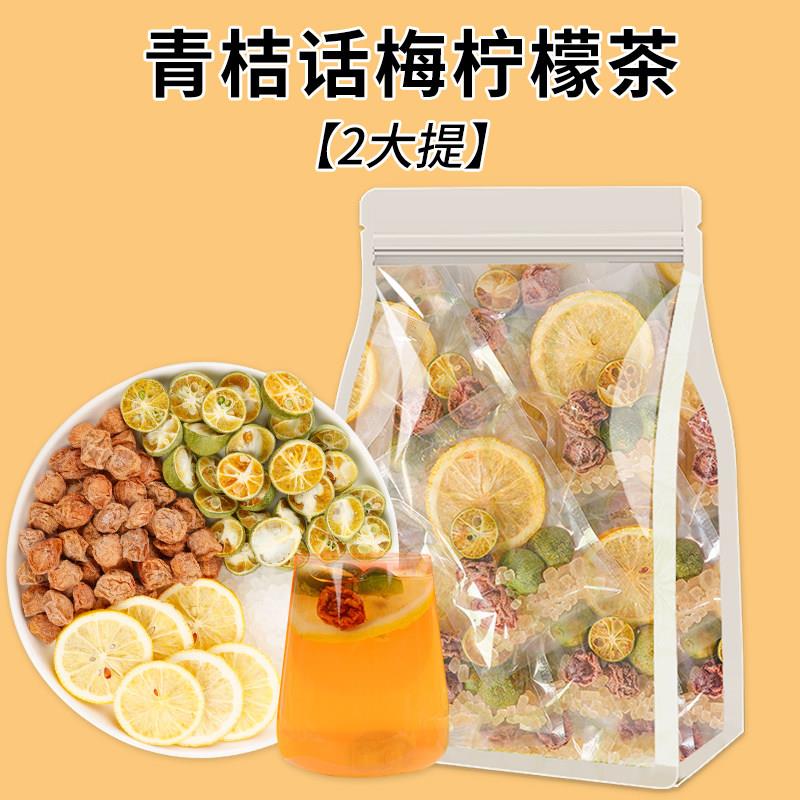 话梅柠檬水果茶青桔茶冻干 干果茶茶包冷泡冲泡饮料适合女生泡水