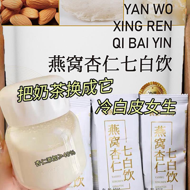 新货燕窝杏仁七白饮独立包
