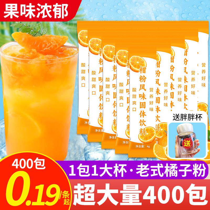 新日期正宗老式橘子粉冲饮