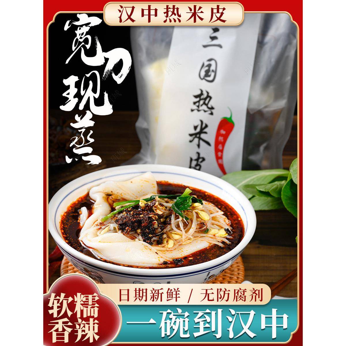 热面皮汉中热面皮汉中豆芽热米皮陕西凉皮秦镇米皮红油面皮香辣口
