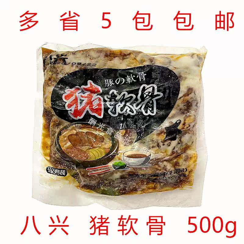 日式猪肉软骨 拉面用软骨肉 日式叉烧肉 八兴猪软骨 500g 包邮