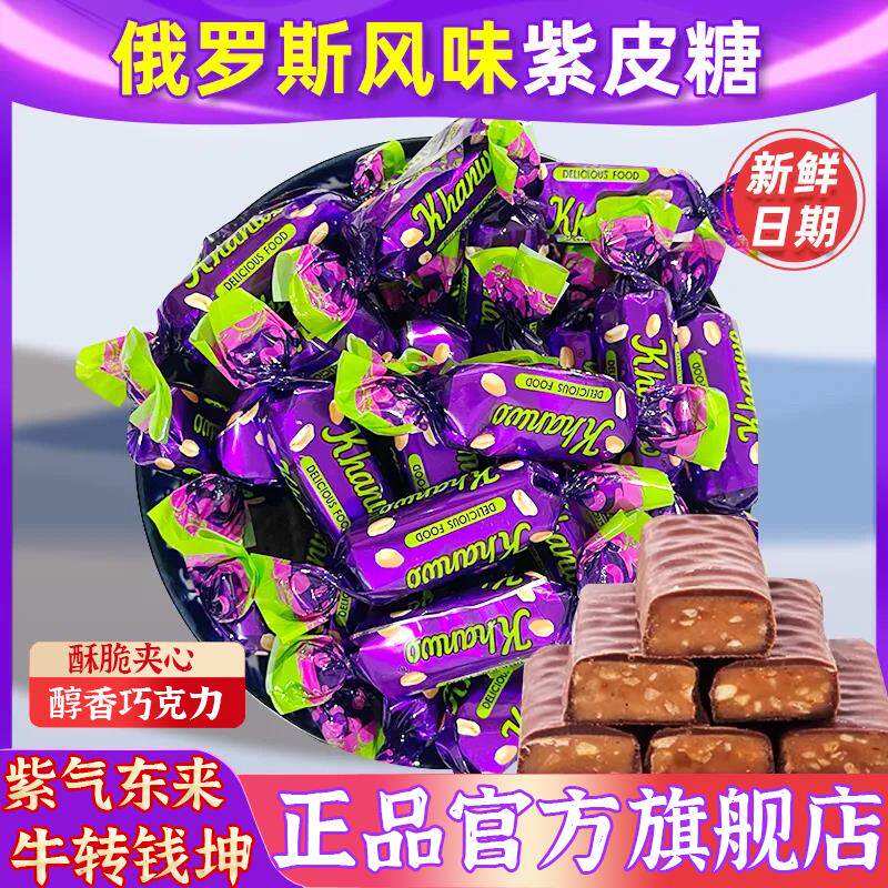 新日期正宗俄罗斯风味紫皮糖夹心巧克力网红酥脆糖果零食年货官方