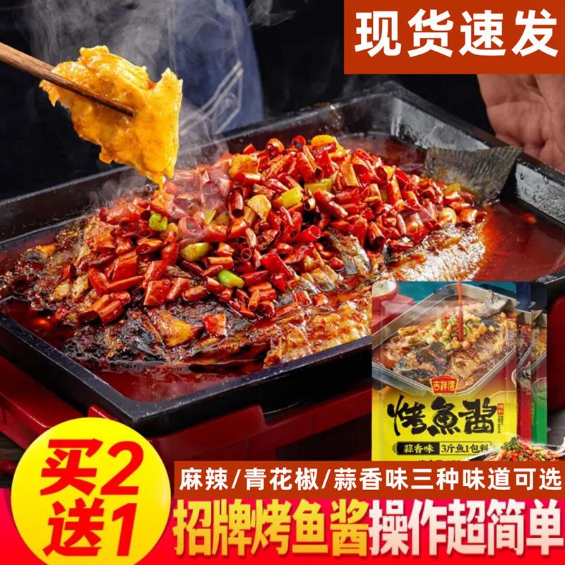 新货吉祥湾烤鱼酱家庭烤鱼