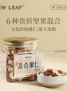 新日期NewLeaf混合果仁罐装每日坚果健康零食大颗粒原味纯坚果孕