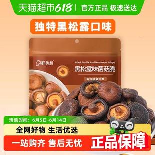 新货鲜美利黑松露菌菇脆蘑菇香菇干果蔬脆蔬菜干休闲零食即食小吃