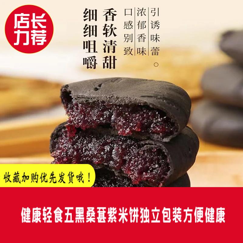 新货五黑桑葚紫米饼软心粗