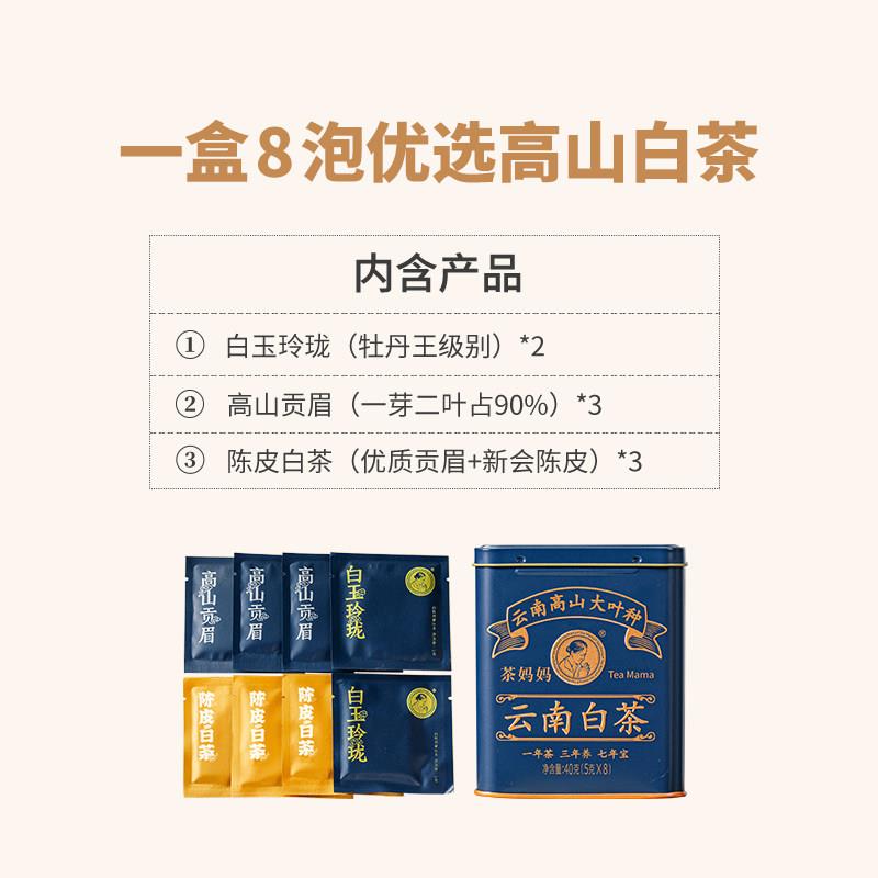 【限时秒】澜沧古茶妈妈白茶品鉴装白玉玲珑高山贡眉陈皮老白茶
