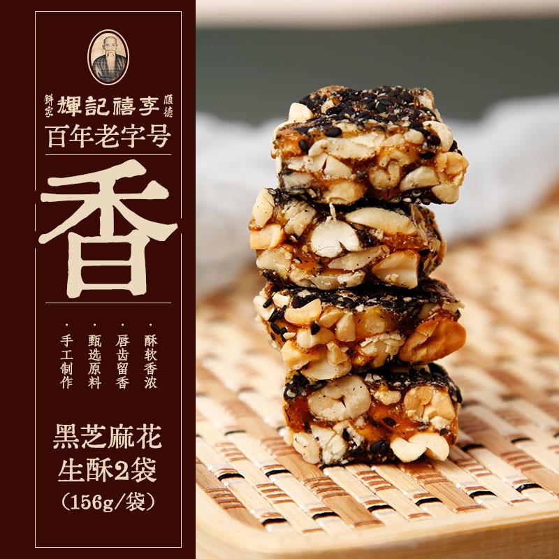 李禧记花生酥广东驰名手工小吃顺德特产椰蓉黑芝麻花生糖办公零食