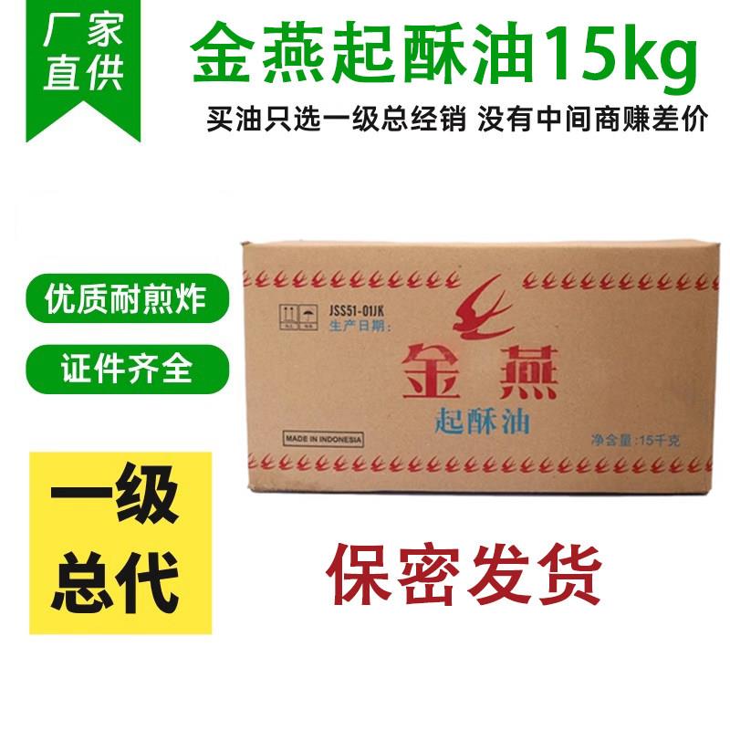 金燕起酥油商用15kg炸油条炸鸡专用薯条汉堡小吃煎炸油食用油灯油