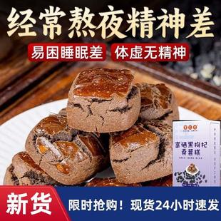 新货经常熬夜不足睡眠差易上火富硒黑枸杞桑葚糕无糖精内调食