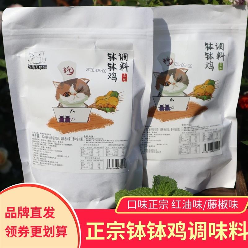 新货方脑壳的猫钵钵鸡调味