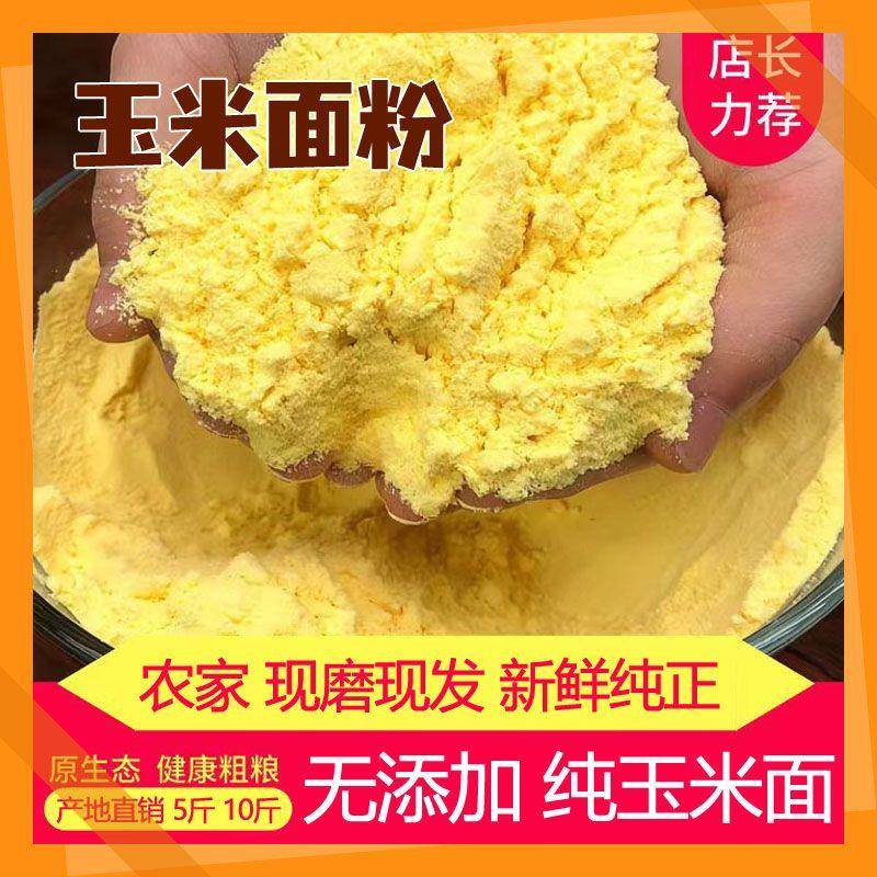 鲜米粉新玉米面粉纯苞米粉农家鲜玉米面非东北玉米粉大饼子锅贴玉